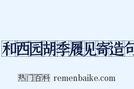 和西园胡季履见寄造句是什么意思的图片